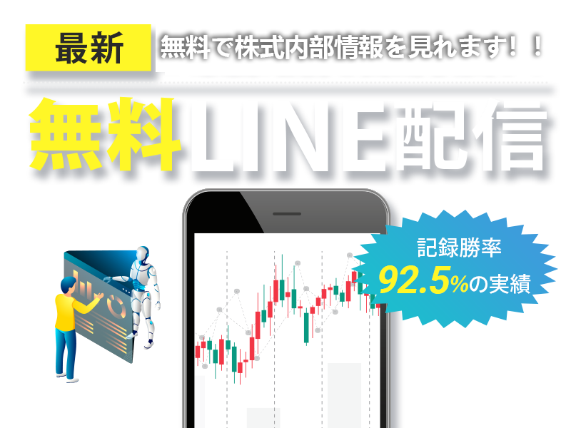 最新AIが急騰銘柄を自動検出して無料LINE配信